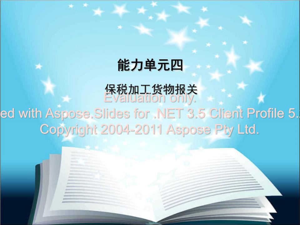 保稅加工貨物報關(guān)實務(wù)與集成電路芯片設(shè)計及服務(wù)的關(guān)聯(lián)